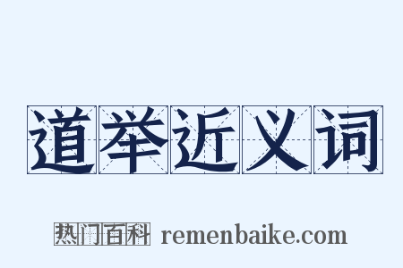 道举近义词是什么意思的图片